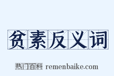 贫素反义词是什么意思的图片